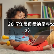 2017年最倒霉的星座top3(图4) 2017年最倒霉的星座top3(图4)