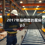 2017年最倒霉的星座top3(图3) 2017年最倒霉的星座top3(图3)