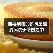 自寻烦恼的多情星座,爱沉浸于感伤之中(图4) 自寻烦恼的多情星座,爱沉浸于感伤之中(图4)