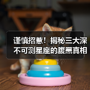 谨慎招惹!揭秘三大深不可测星座的腹黑真相(图2) 谨慎招惹!揭秘三大深不可测星座的腹黑真相(图2)