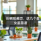 扮嫩姐弟恋,这几个星女最靠谱(图3) 扮嫩姐弟恋,这几个星女最靠谱(图3)