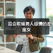 最会欺骗男人感情的星座女（图3）