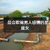 最会欺骗男人感情的星座女（图4）