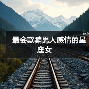 最会欺骗男人感情的星座女（图2）