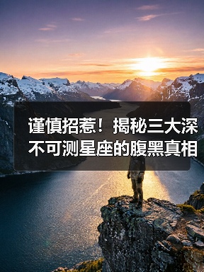谨慎招惹!揭秘三大深不可测星座的腹黑真相(图3) 谨慎招惹!揭秘三大深不可测星座的腹黑真相(图3)