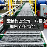 爱情路途坎坷,12星座如何坚守信念?(图2) 爱情路途坎坷,12星座如何坚守信念?(图2)