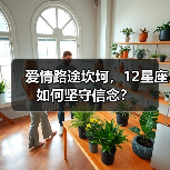 爱情路途坎坷,12星座如何坚守信念?(图3) 爱情路途坎坷,12星座如何坚守信念?(图3)