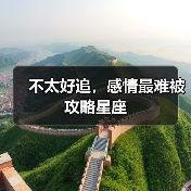 不太好追,感情最难被攻略星座(图2) 不太好追,感情最难被攻略星座(图2)