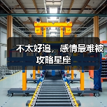 不太好追,感情最难被攻略星座(图3) 不太好追,感情最难被攻略星座(图3)