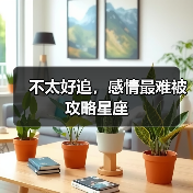 不太好追,感情最难被攻略星座(图4) 不太好追,感情最难被攻略星座(图4)