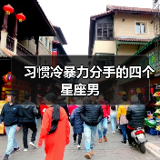 习惯冷暴力分手的四个星座男(图2) 习惯冷暴力分手的四个星座男(图2)