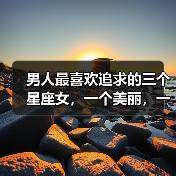 男人最喜欢追求的三个星座女,一个美丽,一个身材好,一个有实力(图1) 男人最喜欢追求的三个星座女,一个美丽,一个身材好,一个有实力(图1)