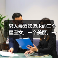 男人最喜欢追求的三个星座女,一个美丽,一个身材好,一个有实力(图3) 男人最喜欢追求的三个星座女,一个美丽,一个身材好,一个有实力(图3)