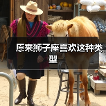 原来狮子座喜欢这种类型(图2) 原来狮子座喜欢这种类型(图2)