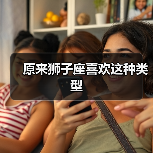 原来狮子座喜欢这种类型(图4) 原来狮子座喜欢这种类型(图4)