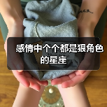 感情中个个都是狠角色的星座(图1) 感情中个个都是狠角色的星座(图1)