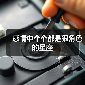 感情中个个都是狠角色的星座(图2) 感情中个个都是狠角色的星座(图2)