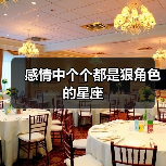 感情中个个都是狠角色的星座(图3) 感情中个个都是狠角色的星座(图3)
