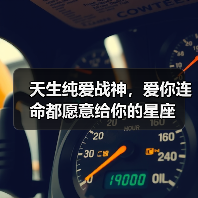 天生纯爱战神,爱你连命都愿意给你的星座(图3) 天生纯爱战神,爱你连命都愿意给你的星座(图3)