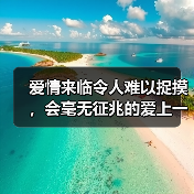 爱情来临令人难以捉摸,会毫无征兆的爱上一个人的星座(图2) 爱情来临令人难以捉摸,会毫无征兆的爱上一个人的星座(图2)