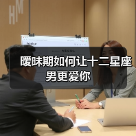 暧昧期如何让十二星座男更爱你(图1) 暧昧期如何让十二星座男更爱你(图1)
