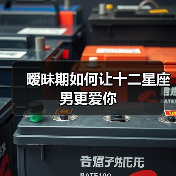 暧昧期如何让十二星座男更爱你(图3) 暧昧期如何让十二星座男更爱你(图3)