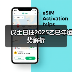 戊土日柱2025乙巳年运势解析(图4) 戊土日柱2025乙巳年运势解析(图4)