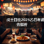 戊土日柱2025乙巳年运势解析(图2) 戊土日柱2025乙巳年运势解析(图2)