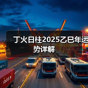 丁火日柱2025乙巳年运势详解(图1) 丁火日柱2025乙巳年运势详解(图1)
