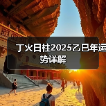 丁火日柱2025乙巳年运势详解(图2) 丁火日柱2025乙巳年运势详解(图2)