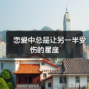恋爱中总是让另一半受伤的星座(图3) 恋爱中总是让另一半受伤的星座(图3)