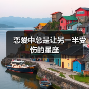 恋爱中总是让另一半受伤的星座(图2) 恋爱中总是让另一半受伤的星座(图2)
