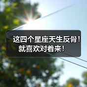 这四个星座天生反骨!就喜欢对着来!(图4) 这四个星座天生反骨!就喜欢对着来!(图4)