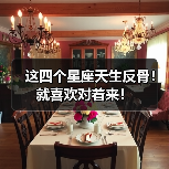 这四个星座天生反骨!就喜欢对着来!(图2) 这四个星座天生反骨!就喜欢对着来!(图2)