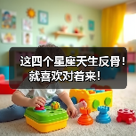 这四个星座天生反骨!就喜欢对着来!(图3) 这四个星座天生反骨!就喜欢对着来!(图3)