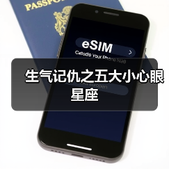 生气记仇之五大小心眼星座(图1) 生气记仇之五大小心眼星座(图1)