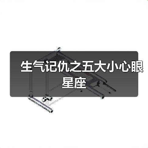 生气记仇之五大小心眼星座(图2) 生气记仇之五大小心眼星座(图2)