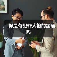 你是有犯罪人格的星座吗(图4) 你是有犯罪人格的星座吗(图4)