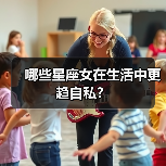 哪些星座女在生活中更趋自私?(图1) 哪些星座女在生活中更趋自私?(图1)