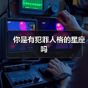 你是有犯罪人格的星座吗(图1) 你是有犯罪人格的星座吗(图1)