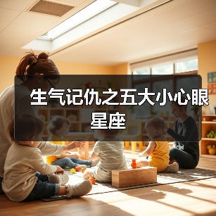 生气记仇之五大小心眼星座(图3) 生气记仇之五大小心眼星座(图3)