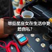 哪些星座女在生活中更趋自私?(图4) 哪些星座女在生活中更趋自私?(图4)