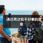 请远离这些不好惹的星座(图3) 请远离这些不好惹的星座(图3)