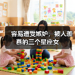 容易遭受嫉妒,被人羡慕的三个星座女(图2) 容易遭受嫉妒,被人羡慕的三个星座女(图2)