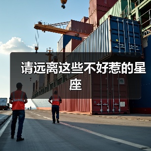 请远离这些不好惹的星座(图2) 请远离这些不好惹的星座(图2)