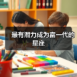 最有潜力成为富一代的星座（图1）