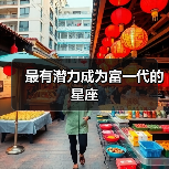最有潜力成为富一代的星座（图2）