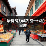 最有潜力成为富一代的星座（图4）