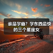 谁是学霸?学东西最快的三个星座女(图1) 谁是学霸?学东西最快的三个星座女(图1)