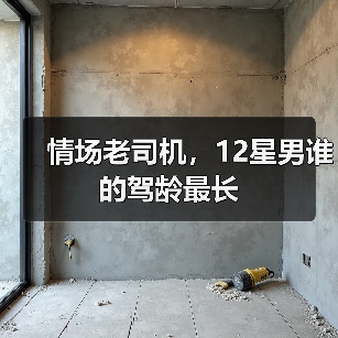 情场老司机,12星男谁的驾龄最长(图4) 情场老司机,12星男谁的驾龄最长(图4)